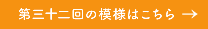 第三十三回の模様はこちら→