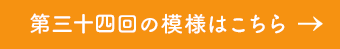 第三十四回の模様はこちら→