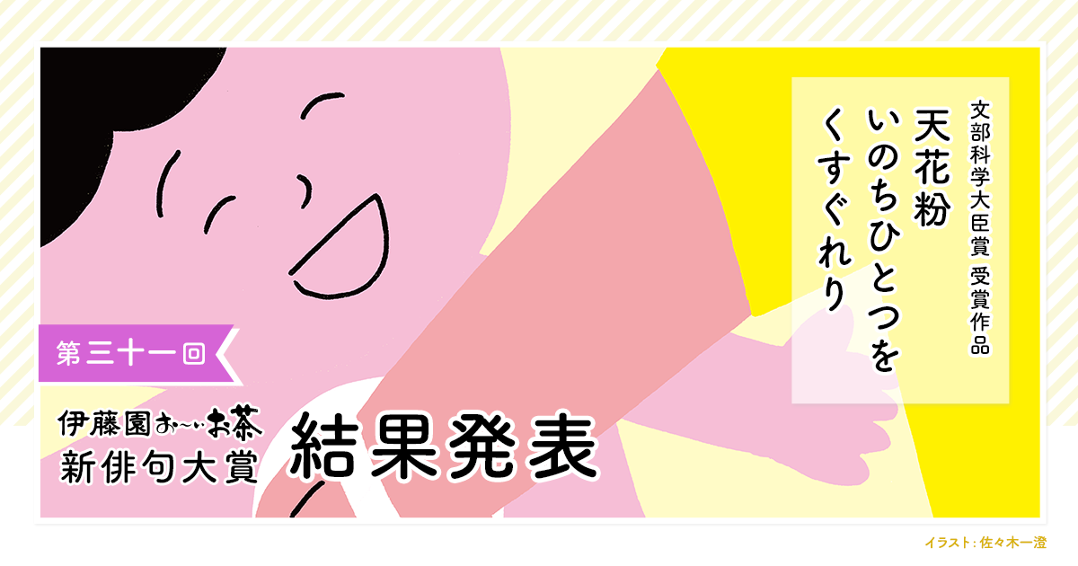 結果発表 伊藤園 お いお茶新俳句大賞