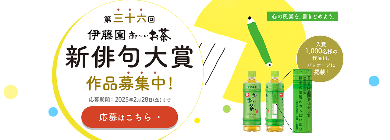 第36回 伊藤園お〜いお茶 新俳句大賞 作品募集中