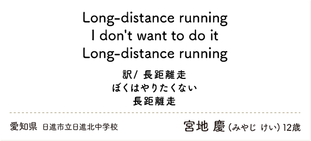 Long-distance running I don't want to do it Long-distance running（訳/ 長距離走 ぼくはやりたくない 長距離走）