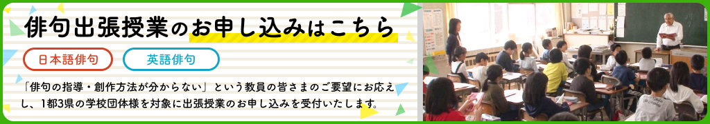 俳句出張授業のお申し込みはこちら