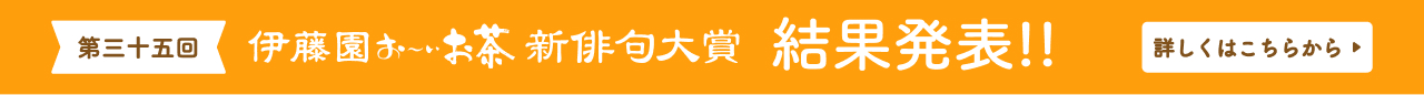 第35回 伊藤園お〜いお茶 新俳句大賞 結果発表