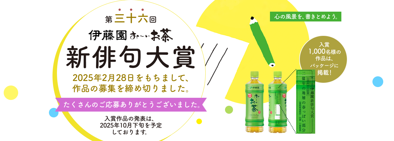 第36回 伊藤園お〜いお茶 新俳句大賞 作品募集終了