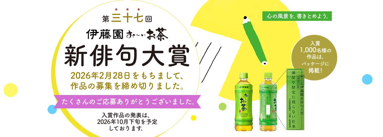 第37回 伊藤園お〜いお茶 新俳句大賞 作品募集終了