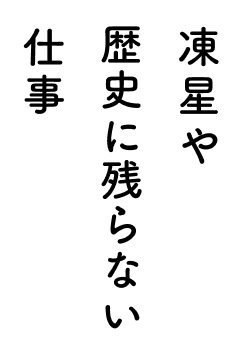 凍星や歴史に残らない仕事