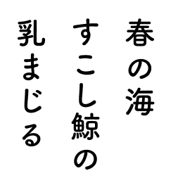 春の海すこし鯨の乳まじる
