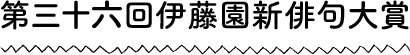 第三十五回伊藤園新俳句大賞