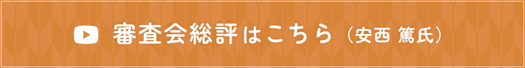 審査会総評はこちら(安西 篤氏)