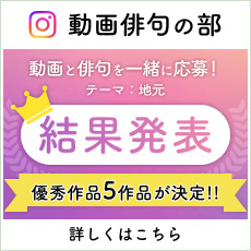 新俳句動画の部