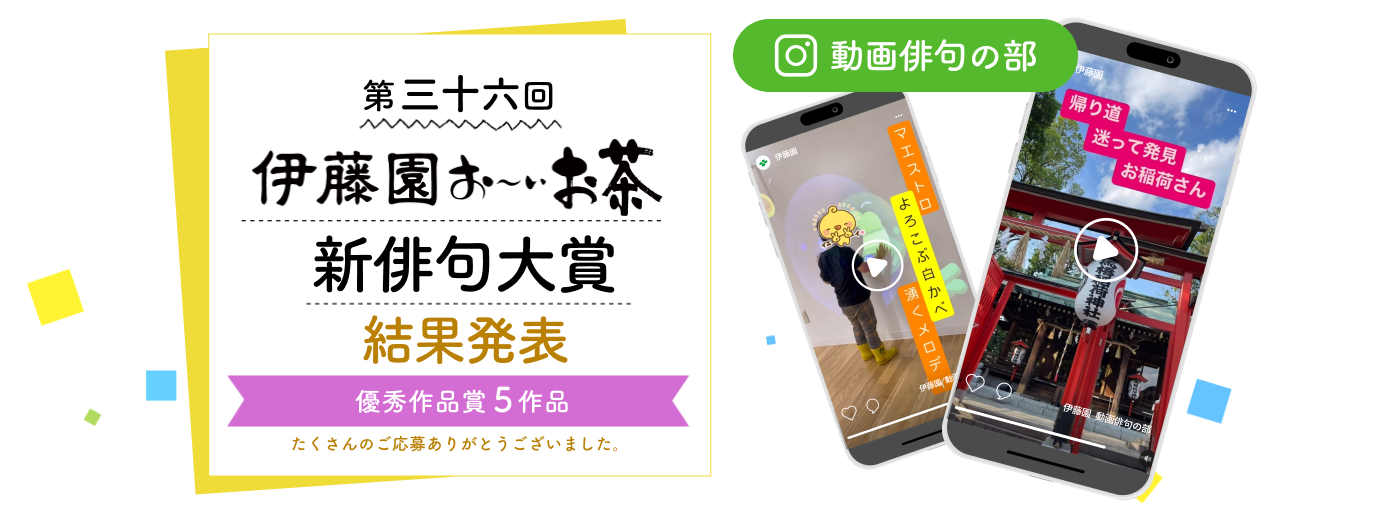 第三十六回 伊藤園 お~いお茶新俳句大賞 動画俳句の部 結果発表